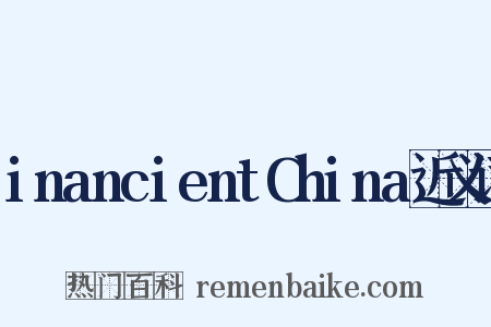 inancientChina近义词是什么意思的图片